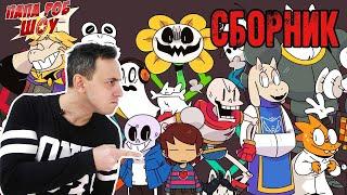 ПАПА РОБ в мире UNDERTALE - СБОРНИК