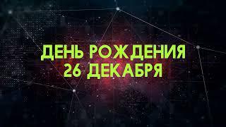 Люди рожденные 26 декабря День рождения 26 декабря Дата рождения 26 декабря правда о людях