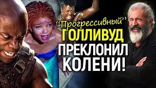 Разгром фемок, ЛГБТ и инклюзивности! Голливуд переобувается на лету...
