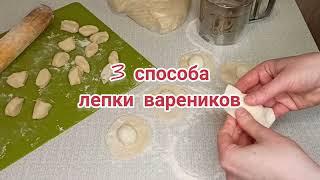 3 разных способа как залепить вареники красиво (способы лепки вручную) — классика, косичка, лодочка