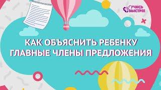 Как объяснить ребенку главные члены предложения