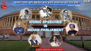 Memorable Speeches in Indian Parliament (অটল বিহারী বাজপেয়ী ও জওহরলাল নেহেরুর বক্তৃতা)