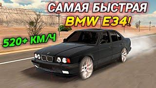 САМАЯ БЫСТРАЯ ДРАГ НАСТРОЙКА НА BMW E34 В Car parking multiplayer