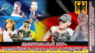 КАСТРЮЛЬНЫЙ МИР  - РОССИЙСКИЕ НЕМЦЫ В ГЕРМАНИИ НАМ ЗАВИДУЮТ !!