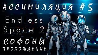 Endless Space 2: Ассимиляция #5 Софоны [прохождение]