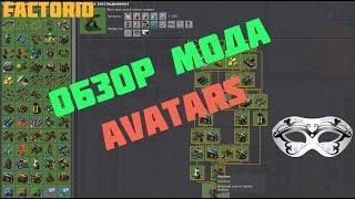 Обзор мода avatars factorio