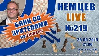 Немцев Live № 219. Игра со зрителями на lichess. 26.05.2019. Игорь Немцев. Обучение шахматам