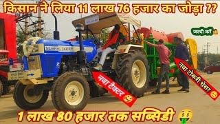 1 लाख 80 हजार सब्सिडी % Farmer bought new Swaraj 744XT and basket thresher ||