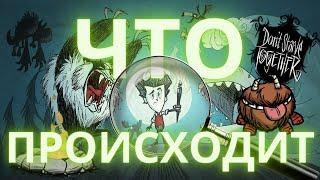 ЧТО ПРОИСХОДИТ в DON'T STARVE?