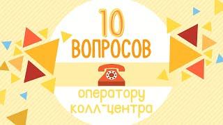 10 вопросов оператору колл-центра