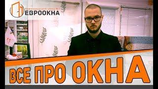 Всё про окна. Как выбрать пластиковые окна. На что обращать особое внимание. Попов Артём. Евроокна.