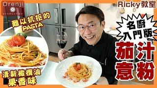Ricky教室 名廚入門版茄汁意粉零失敗秘訣 ️緊記最後黃金三分鐘 仲要加埋呢個動作先好食‼️ Chef Ricky’s easy version tomato pasta recipe