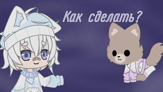 Как сделать собачек в гача клуб?||Снежок||Gacha club