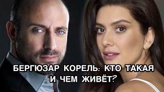 БЕРГЮЗАР КОРЕЛЬ: КТО ТАКАЯ И ЧЕМ ЖИВЁТ. Бергюзар Корель. Berguzar Korel. Турецкие актёры.