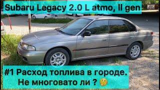 Subaru Legacy 2.0 L - # 1 Расход топлива в городе. Не многовато ли? 