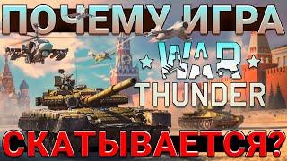 Почему War Thunder СКАТЫВАЕТСЯ? Основные ПРИЧИНЫ и ВАРИАНТЫ РЕШЕНИЯ Проблем