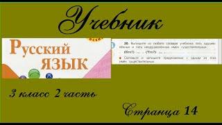 Упражнение 20. Русский язык 3 класс 2 часть Учебник. Канакина