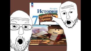 История Lumber tycoon 2 | Roblox