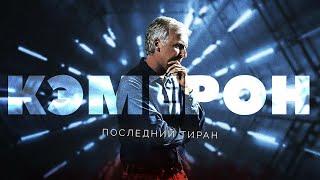 Джеймс Кэмерон - последний тиран