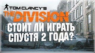 THE DIVISION | Стоит ли играть спустя 2 года? – Всё об обновлениях и изменениях