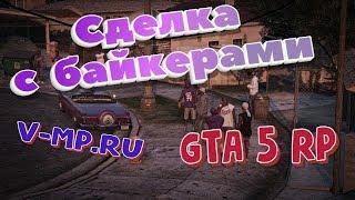 GTA 5 RP- Сделка с байкерами (VMP)