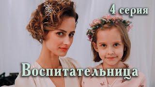 Воспитательница. 4 СЕРИЯ. Мелодрама