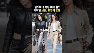 해외에서 ‘이미 유행 중’이라는 브랫과 드뮤어 룩