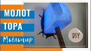 Молот Тора Мьёльнир – Светильник DIY | Thor's Hammer Mjolnir - DIY lamp