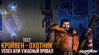 Крэйвен (охотник) / Тест / Удача или ужасный провал от Кабам / Марвел Битва Чемпионов