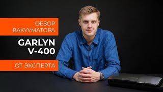 Подробный обзор вакууматора GARLYN V-400 от технического эксперта