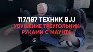 Удушение треугольник руками с маунта / Arm triangle choke form mount