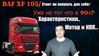 DAF XF 105| Характеристики, моторы, ресурс и цены на рынке. + Бонус для подписчиков!