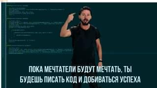 Шайа ЛаБаф Мотивация к кодингу  Shia LaBeouf Motivation for Coding