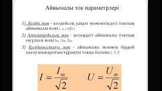 Айнымалы ток және оның негізгі сипаттамалары.