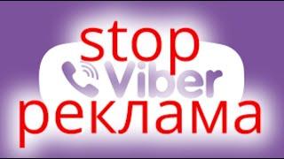 Видалити рекламу Viber у Windows за 52 секунди. Прибрати рекламу