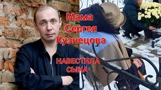 Мама Сергея Кузнецова навестила сына 