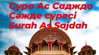 Сура Ас Саджда, Сәжде сүресі, Surah As Sajdah