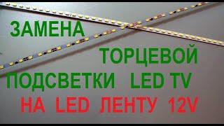 Замена торцевой подсветки матрицы LED TV на светодиодную ленту с питанием 12в.