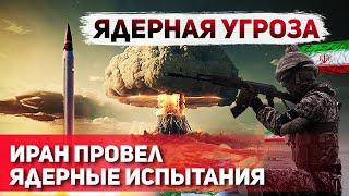 Ядерный Вопрос Ирана: Реальная Угроза для Израиля