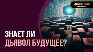 Знает ли дьявол будущее? | "Библия говорит" | 2043