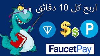 ربح العملات الرقمية مجانا بدون مخاطر  من العملاق   "routinefaucet"