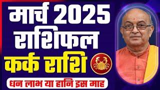 March2025 Horoscope | मार्च राशिफल | Monthly Prediction|  Kark Rashi