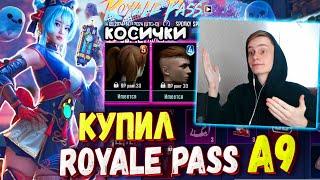 ДОБАВИЛИ КОСИЧКИ!  КУПИЛ НОВЫЙ ROYALE PASS A9 в PUBG Mobile / ОБЗОР НА РОЯЛ ПАСС A9 ПУБГ МОБАЙЛ