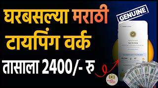 घरबसल्या मराठी टायपिंग वर्कतासाला 2400/ रु । Marathi Work From Home Jobs | iconik Marathi