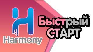 Курс "Быстрый старт в Toon Boom Harmony" Урок 1