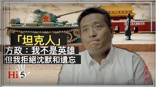 【原聲帶】方政：我不是英雄，但我拒絕沉默和遺忘｜"Tank Man" : I'm Not a Hero, But I Refuse to Forget, Nor to Be Silenced