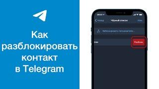 Как разблокировать контакт в Telegram (удалить из чёрного списка пользователя в Телеграме)