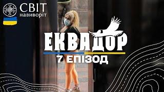 Асоціація сексуальних робітниць та готель для втіх у Еквадорі. Світ навиворіт. 7 випуск