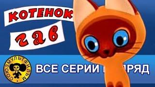 Котенок по имени Гав — Все серии подряд [HD]