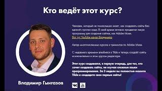 Конструктор сайтов онлайн  Курс  “Сайты на Tilda“  Обучение от Владимира Гынгазова